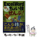  Excel　＆　Word特上ちょい技「ぜんぶ」！ / ワイツープロジェクト / 宝島社 