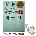 【中古】 大人のマナー常識 「了解です」は上司に失礼！ / トキオ・ナレッジ / 宝島社 [文庫]【メール便送料無料】【あす楽対応】