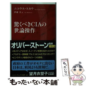 【中古】 驚くべきCIAの世論操作 / ニコラス・スカウ, 伊藤 真 / 集英社インターナショナル [新書]【メール便送料無料】【あす楽対応】