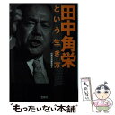 【中古】 田中角栄という生き方 / 別冊宝島編集部 / 宝島社 文庫 【メール便送料無料】【あす楽対応】