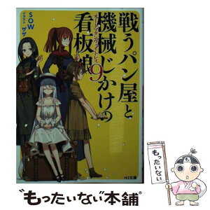 【中古】 戦うパン屋と機械じかけの看板娘 9 / SOW, ザザ / ホビージャパン [文庫]【メール便送料無料】【あす楽対応】