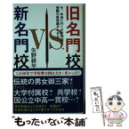 【中古】 旧名門校VS．新名門校 今、本当に行くべき学校と受験の新常識がわかる！ / 矢野 耕平 / SBクリエイティブ [新書]【メール便送料無料】【あす楽対応】