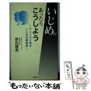 【中古】 いじめがあったら、こう