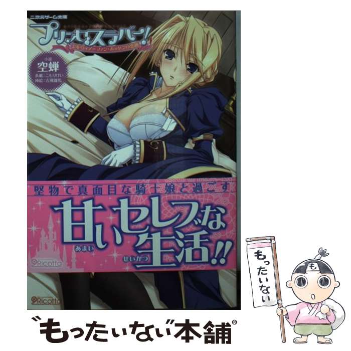 【中古】 プリンセスラバー シルヴィア＝ファン・ホッセンの恋路 / 空蝉 こもりけい 吉飛雄馬 / キルタイムコミュニケーション [文庫]【メール便送料無料】【あす楽対応】