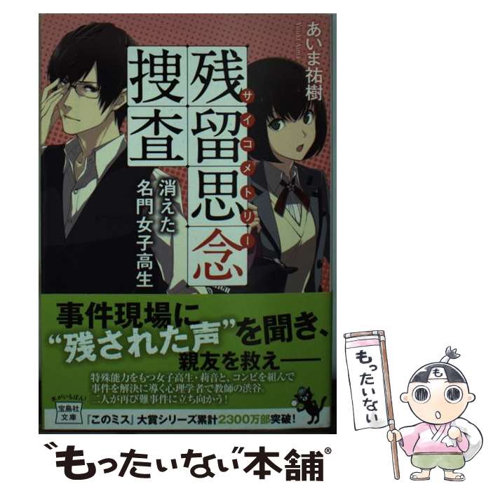 【中古】 残留思念捜査 消えた名門女子高生 / あいま 祐樹 / 宝島社 [文庫]【メール便送料無料】【最短翌日配達対応】