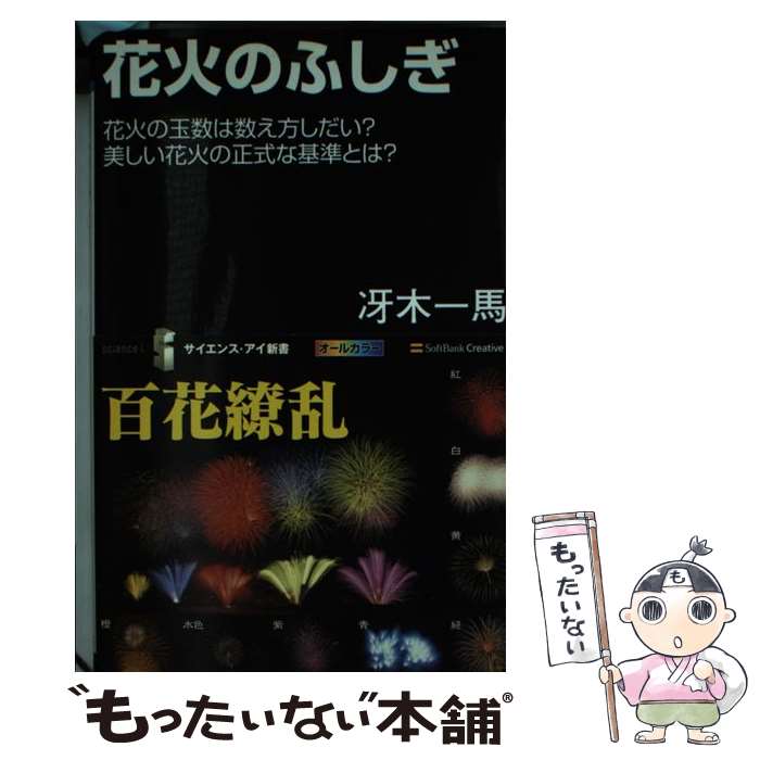 【中古】 花火のふしぎ / 冴木 一馬 / SBクリエイティブ [新書]【メール便送料無料】【最短翌日配達対応】