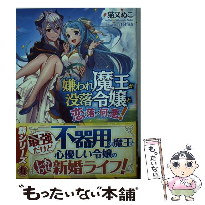 【中古】 嫌われ魔王が没落令嬢と恋に落ちて何が悪い! / 猫又ぬこ, teffish / ホビージャパン [文庫]【メール便送料無料】【最短翌日配達対応】