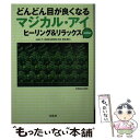 楽天もったいない本舗　楽天市場店【中古】 どんどん目が良くなるマジカル・アイヒーリング＆リラックスMINI / 徳永 貴久 / 宝島社 [文庫]【メール便送料無料】【あす楽対応】