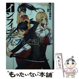 【中古】 インフィニティ・ブレヱド 際限なき救済者 / にのまえあゆむ, 泉彩 / ホビージャパン [文庫]【メール便送料無料】【あす楽対応】