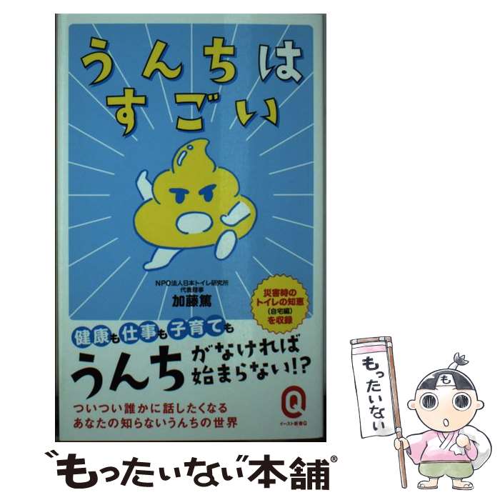 うんちはすごい / 加藤篤 / イースト・プレス