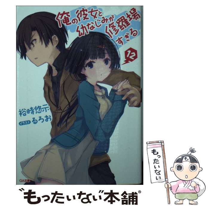 【中古】 俺の彼女と幼なじみが修羅場すぎる 12 / 裕時悠示, るろお / SBクリエイティブ [文庫]【メール便送料無料】【あす楽対応】