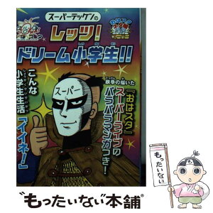 【中古】 スーパーテッケンのレッツ！ドリーム小学生！！ おはスタ“スーパー”ネタ帳 / スーパーテッケン / 小学館集英社プロダクション [文庫]【メール便送料無料】【あす楽対応】