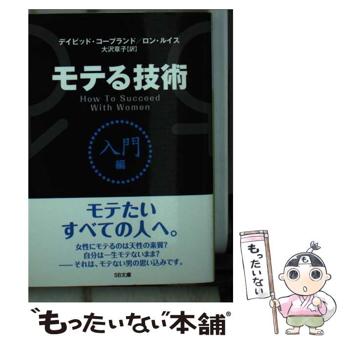 【中古】 モテる技術 入門編 / デイビッド・コープランド, ロン・ルイス, 大沢 章子 / SBクリエイティブ [文庫]【メール便送料無料】【あす楽対応】