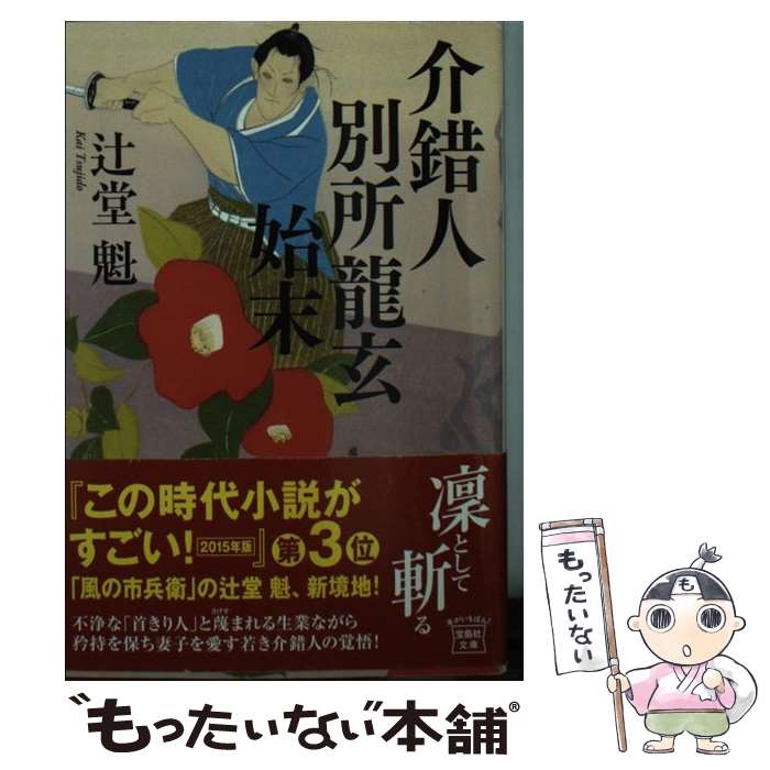 【中古】 介錯人別所龍玄始末 / 辻堂 魁 / 宝島社 [文