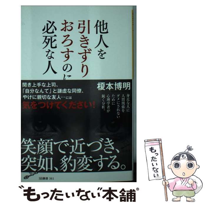 【中古】 他人を引きずりおろすのに必死な人 / 榎本 博明 / SBクリエイティブ [新書]【メール便送料無料】【最短翌日配達対応】