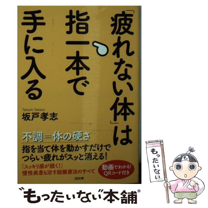 【中古】 「疲れない体」は指一本で手に入る / 坂戸 孝志 / SBクリエイティブ 文庫 【メール便送料無料】【最短翌日配達対応】