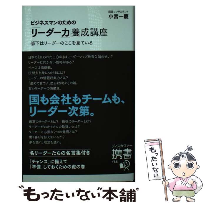  ビジネスマンのための「リーダー力」養成講座 部下はリーダーのここを見ている / 小宮 一慶 / ディスカヴァー・トゥエンティワン 