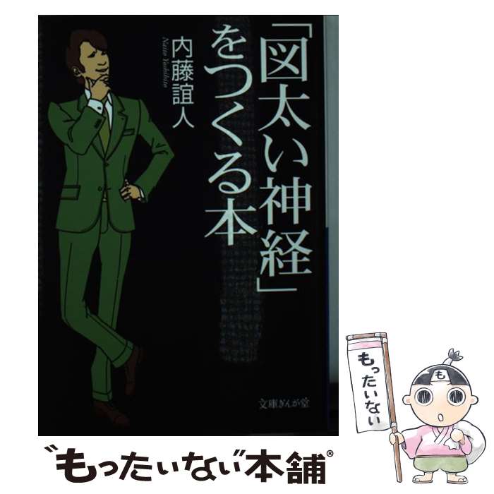 【中古】 「図太い神経」をつくる本 / 内藤誼人 / イースト・プレス [文庫]【メール便送料無料】【あす楽対応】