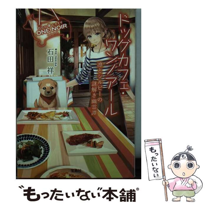【中古】 ドッグカフェ・ワンノアール（凛とシルビーの謎解き幽霊譚） / 石田 祥 / 宝島社 [文庫]【メール便送料無料】【最短翌日配達対応】