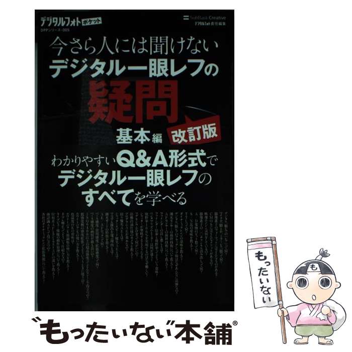 【中古】 今さら人には聞けないデジタル一眼レフの疑問 基本編 改訂版 / デジタルフォト編集部 / SBクリエイティブ [新書]【メール便送料無料】【最短翌日配達対応】