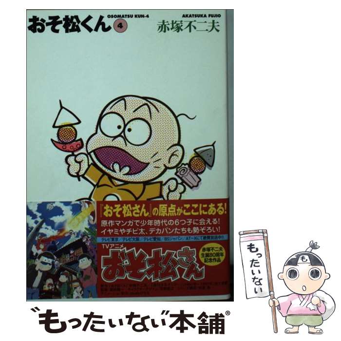 【中古】 おそ松くん（4） / 赤塚 不二夫 / 竹書房 [文庫]【メール便送料無料】【最短翌日配達対応】