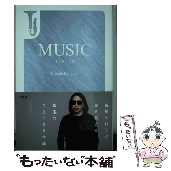 【中古】 MUSIC 100＋20 / 藤原 ヒロシ / 宝島社 単行本 【メール便送料無料】【あす楽対応】