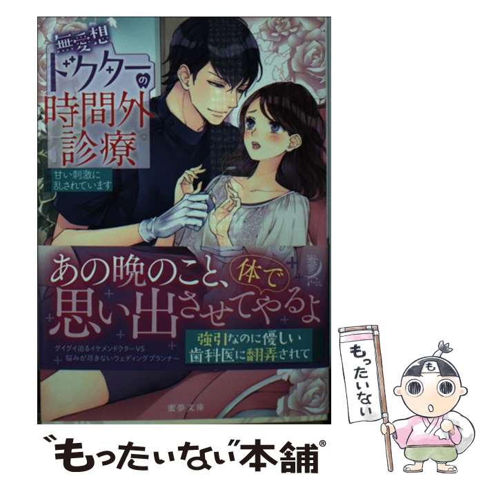 【中古】 無愛想ドクターの時間外診療 甘い刺激に乱されています / 西條 六花, SHABON / 竹書房 [文庫]【メール便送料無料】【あす楽対応】