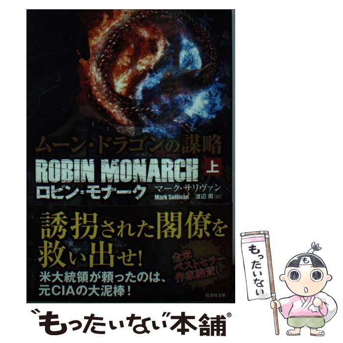 【中古】 ムーン・ドラゴンの謀略 ロビン・モナーク 上 マーク・サリヴァン 渡辺周 / マーク・サリヴァン, 渡辺 周 / 竹書房 [文庫]【メール便送料無料】【最短翌日配達対応】