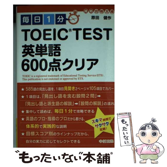 【中古】 毎日1分TOEIC TEST英単語600点クリア / 原田 健作 / 中経出版 文庫 【メール便送料無料】【あす楽対応】