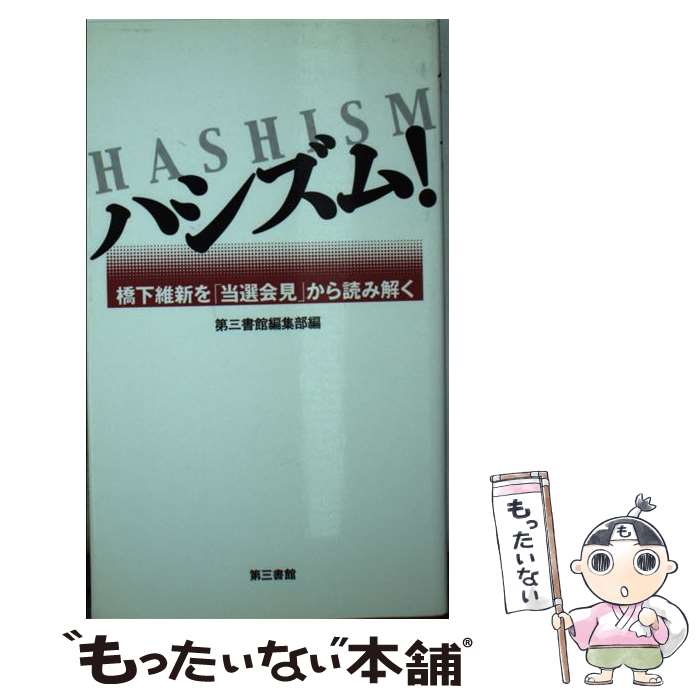 【中古】 ハシズム！ 橋下維新を「当選会見」から読み解く /