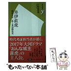 【中古】 井伊直虎 戦国井伊一族と東国動乱史 / 小和田 哲男 / 洋泉社 [新書]【メール便送料無料】【あす楽対応】