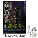 【中古】 日本の名城99の謎 / 歴史ミステリー研究会 / 彩図社 文庫 【メール便送料無料】【あす楽対応】