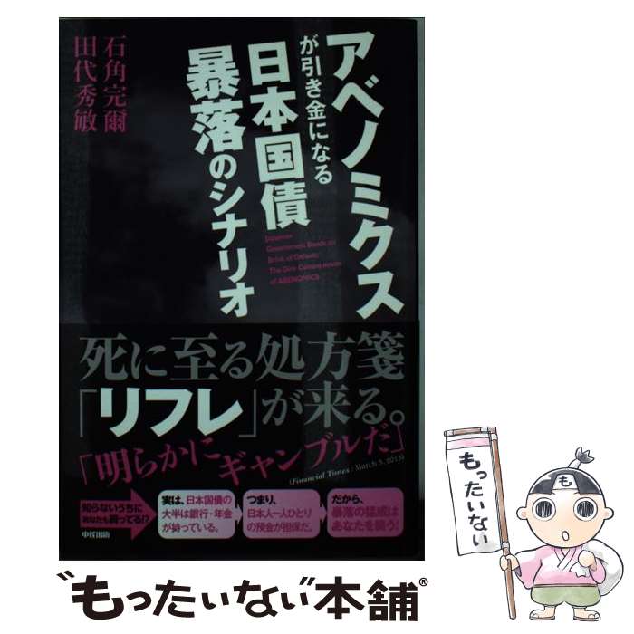  アベノミクスが引き金になる日本国債暴落のシナリオ / 石角 完爾, 田代 秀敏 / 中経出版 