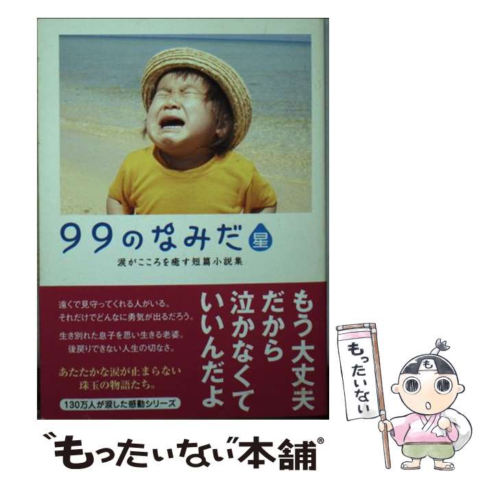 【中古】 99のなみだ・星 涙がこころを癒す短篇小説集 / リンダブックス編集部 / アース・スターエンターテイメント [文庫]【メール便送料無料】【あす楽対応】