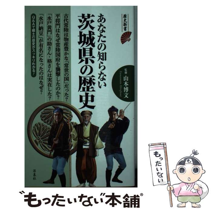 【中古】 あなたの知らない茨城県の歴史 / 山本 博文 / 洋泉社 [新書]【メール便送料無料】【あす楽対応】 1