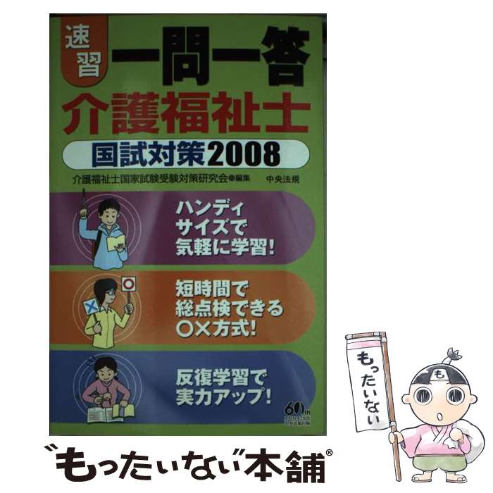 著者：介護福祉士国家試験受験対策研究会出版社：中央法規出版サイズ：新書ISBN-10：4805830174ISBN-13：9784805830178■通常24時間以内に出荷可能です。※繁忙期やセール等、ご注文数が多い日につきましては　発送まで48時間かかる場合があります。あらかじめご了承ください。 ■メール便は、1冊から送料無料です。※宅配便の場合、2,500円以上送料無料です。※あす楽ご希望の方は、宅配便をご選択下さい。※「代引き」ご希望の方は宅配便をご選択下さい。※配送番号付きのゆうパケットをご希望の場合は、追跡可能メール便（送料210円）をご選択ください。■ただいま、オリジナルカレンダーをプレゼントしております。■お急ぎの方は「もったいない本舗　お急ぎ便店」をご利用ください。最短翌日配送、手数料298円から■まとめ買いの方は「もったいない本舗　おまとめ店」がお買い得です。■中古品ではございますが、良好なコンディションです。決済は、クレジットカード、代引き等、各種決済方法がご利用可能です。■万が一品質に不備が有った場合は、返金対応。■クリーニング済み。■商品画像に「帯」が付いているものがありますが、中古品のため、実際の商品には付いていない場合がございます。■商品状態の表記につきまして・非常に良い：　　使用されてはいますが、　　非常にきれいな状態です。　　書き込みや線引きはありません。・良い：　　比較的綺麗な状態の商品です。　　ページやカバーに欠品はありません。　　文章を読むのに支障はありません。・可：　　文章が問題なく読める状態の商品です。　　マーカーやペンで書込があることがあります。　　商品の痛みがある場合があります。