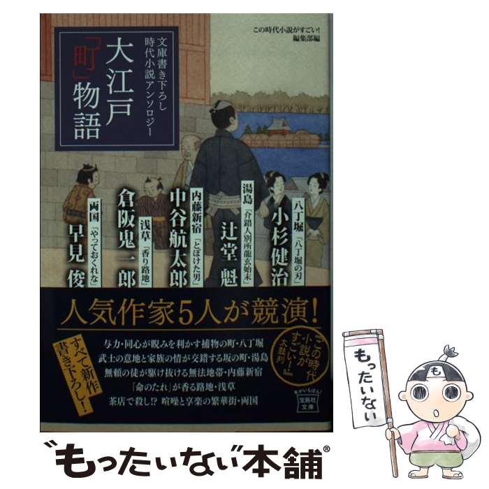 【中古】 大江戸「町」物語 / 辻堂 魁, 小杉 健治, 早