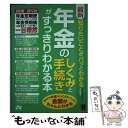 【中古】 最新知りたいことがパッとわかる年金のしくみと手続きがすっきりわかる本 図解逆引き年金定期便のチェックポイントから年金 / / 単行本 【メール便送料無料】【あす楽対応】