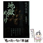 【中古】 現代怪談地獄めぐり / 西浦 和也, 松原タニシ, 川奈まり子, 牛抱せん夏, 内藤駆 / 竹書房 [文庫]【メール便送料無料】【あす楽対応】