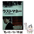 【中古】 ラストマネー 生命保険査定人 / 武田有起, 渡辺啓, 龍田 力 / 泰文堂 [文庫]【メール便送料無料】【あす楽対応】