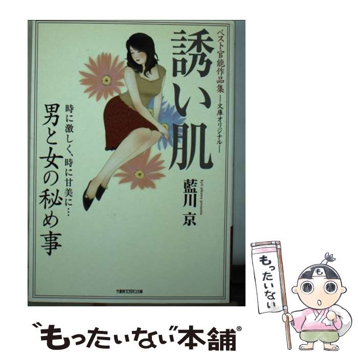 【中古】 誘い肌 / 藍川 京 / 竹書房 [文庫]【メール便送料無料】【最短翌日配達対応】