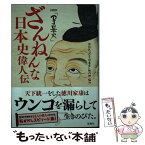 【中古】 ざんねんな日本史偉人伝 NHK『DJ日本史』 / NHK『DJ日本史』制作班 / 宝島社 [単行本]【メール便送料無料】【あす楽対応】