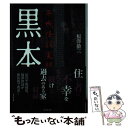 【中古】 黒本 平成怪談実録 / 福澤 徹三 / 竹書房 文庫 【メール便送料無料】【あす楽対応】