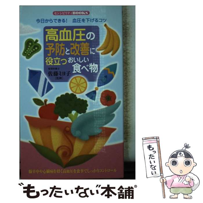 【中古】 高血圧の予防と改善に役立つおいしい食べ物 / 同文書院 / 同文書院 [ペーパーバック]【メール便送料無料】【最短翌日配達対応】