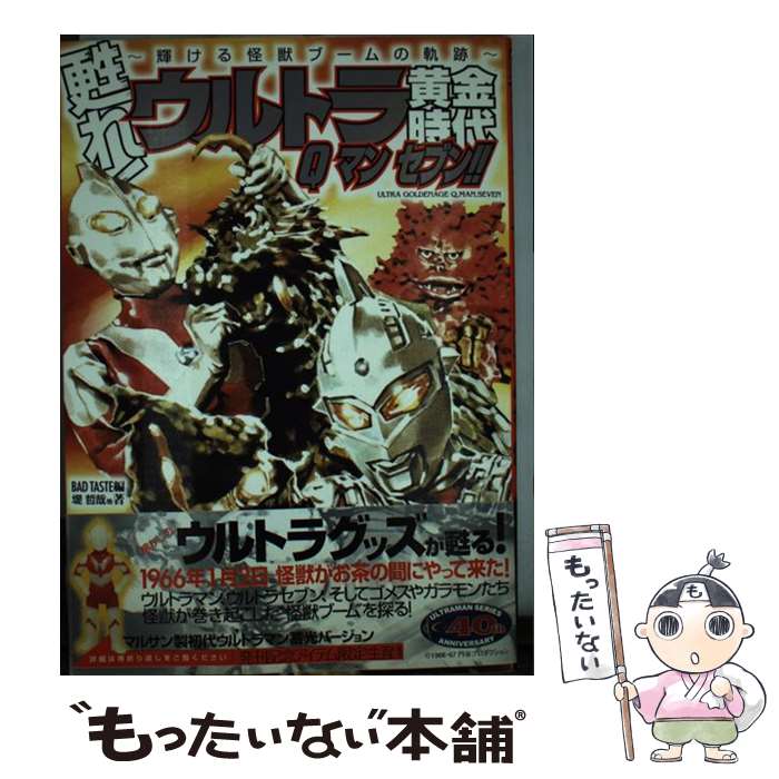 【中古】 甦れ！ウルトラ黄金時代Qマンセブン！！ 輝ける怪獣ブームの軌跡 / BAD TASTE, 堤 哲哉 / 竹..