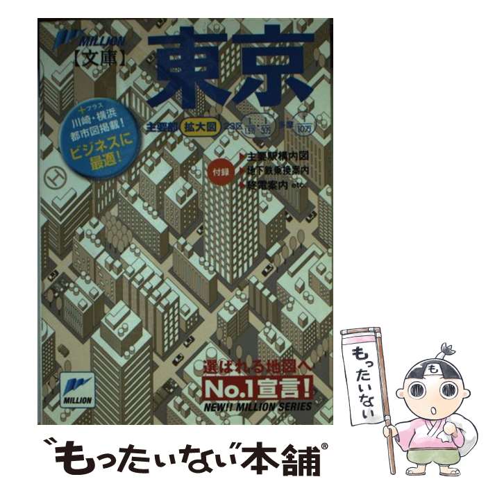 【中古】 東京 都市 詳細図 / マイナビ(東京地図出版) / マイナビ（東京地図出版） 文庫 【メール便送料無料】【あす楽対応】