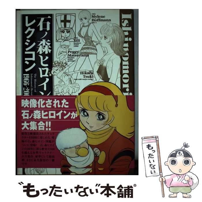 【中古】 石ノ森ヒロインレクシコン 石ノ森ヒロイン四十年の歩み / ブレインナビ / 竹書房 [単行本]【..