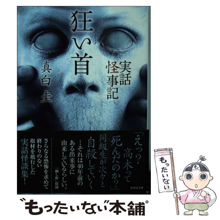 【中古】 実話怪事記狂い首 / 真白 圭 / 竹書房 [文庫]【メール便送料無料】【最短翌日配達対応】