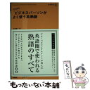 著者：安高 純一出版社：中経出版サイズ：新書ISBN-10：4806137448ISBN-13：9784806137443■こちらの商品もオススメです ● 1日10分ビジネスパーソンがよく使う英単語 / 小野 幸則 / 中経出版 [新書] ● CD付資格英語のツボTOEICテスト編 / ジオス出版 / ジオス出版 [単行本] ■通常24時間以内に出荷可能です。※繁忙期やセール等、ご注文数が多い日につきましては　発送まで48時間かかる場合があります。あらかじめご了承ください。 ■メール便は、1冊から送料無料です。※宅配便の場合、2,500円以上送料無料です。※あす楽ご希望の方は、宅配便をご選択下さい。※「代引き」ご希望の方は宅配便をご選択下さい。※配送番号付きのゆうパケットをご希望の場合は、追跡可能メール便（送料210円）をご選択ください。■ただいま、オリジナルカレンダーをプレゼントしております。■お急ぎの方は「もったいない本舗　お急ぎ便店」をご利用ください。最短翌日配送、手数料298円から■まとめ買いの方は「もったいない本舗　おまとめ店」がお買い得です。■中古品ではございますが、良好なコンディションです。決済は、クレジットカード、代引き等、各種決済方法がご利用可能です。■万が一品質に不備が有った場合は、返金対応。■クリーニング済み。■商品画像に「帯」が付いているものがありますが、中古品のため、実際の商品には付いていない場合がございます。■商品状態の表記につきまして・非常に良い：　　使用されてはいますが、　　非常にきれいな状態です。　　書き込みや線引きはありません。・良い：　　比較的綺麗な状態の商品です。　　ページやカバーに欠品はありません。　　文章を読むのに支障はありません。・可：　　文章が問題なく読める状態の商品です。　　マーカーやペンで書込があることがあります。　　商品の痛みがある場合があります。