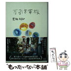 【中古】 万引き家族 / 是枝 裕和 / 宝島社 [文庫]【メール便送料無料】【あす楽対応】